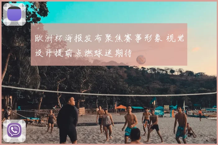 欧洲杯海报发布聚焦赛事形象 视觉设计提前点燃球迷期待