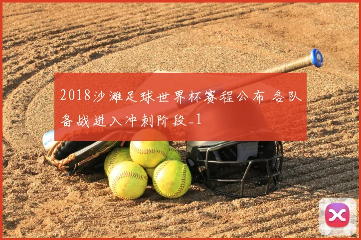 2018沙滩足球世界杯赛程公布 各队备战进入冲刺阶段_1