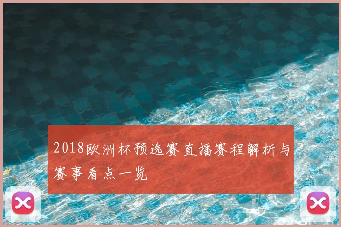 2018欧洲杯预选赛直播赛程解析与赛事看点一览