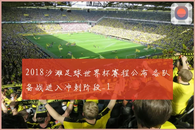 2018沙滩足球世界杯赛程公布 各队备战进入冲刺阶段_1
