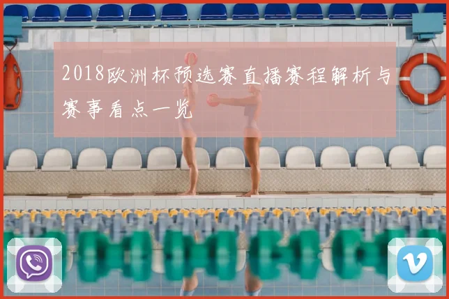 2018欧洲杯预选赛直播赛程解析与赛事看点一览