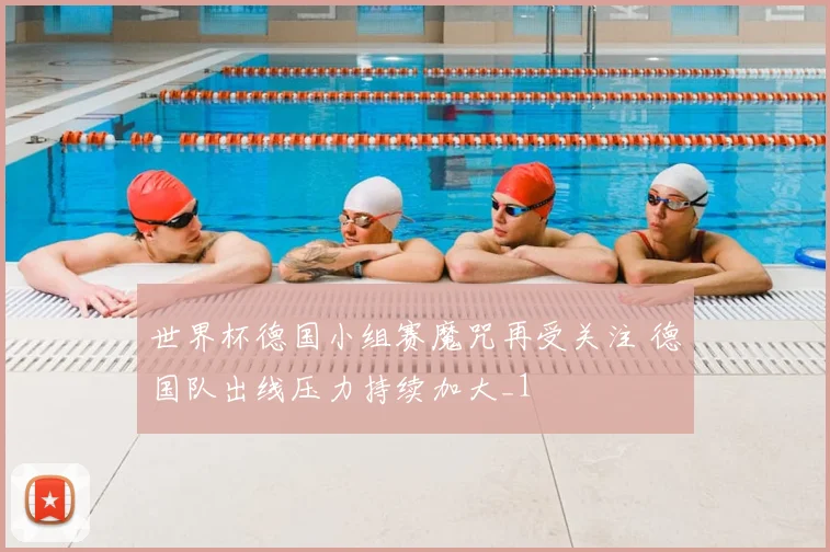 世界杯德国小组赛魔咒再受关注 德国队出线压力持续加大_1