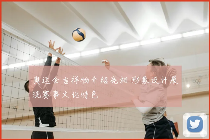 奥运会吉祥物介绍亮相 形象设计展现赛事文化特色