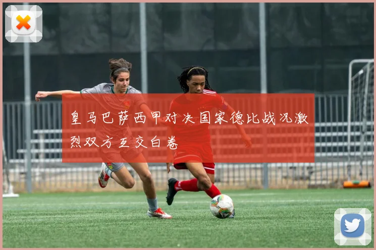 皇马巴萨西甲对决国家德比战况激烈双方互交白卷