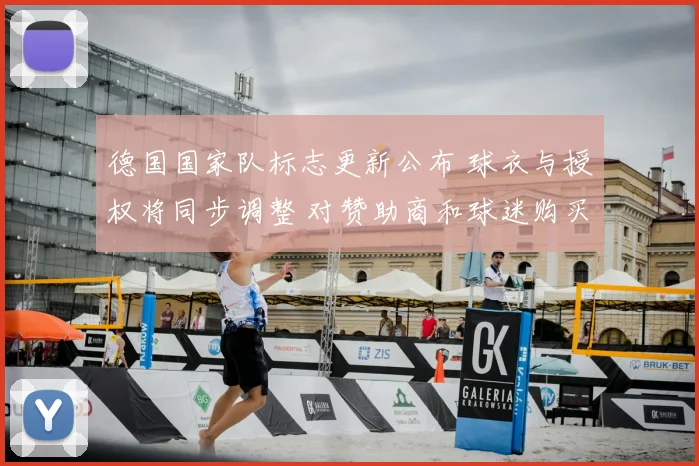 德国国家队标志更新公布 球衣与授权将同步调整 对赞助商和球迷购买影响