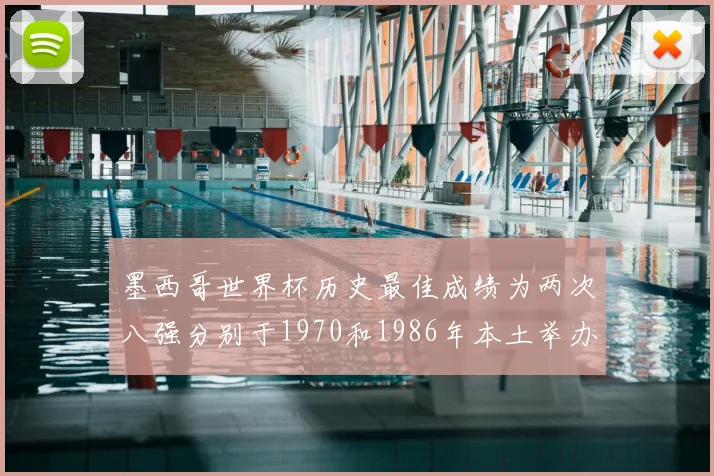 墨西哥世界杯历史最佳成绩为两次八强分别于1970和1986年本土举办