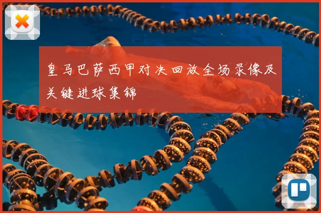 皇马巴萨西甲对决回放全场录像及关键进球集锦