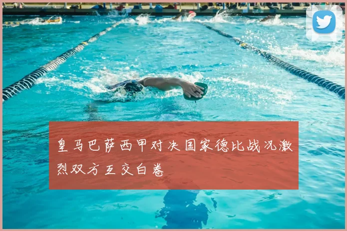 皇马巴萨西甲对决国家德比战况激烈双方互交白卷