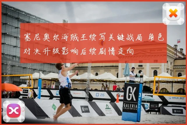 塞尼奥尔海贼王续写关键战局 角色对决升级影响后续剧情走向