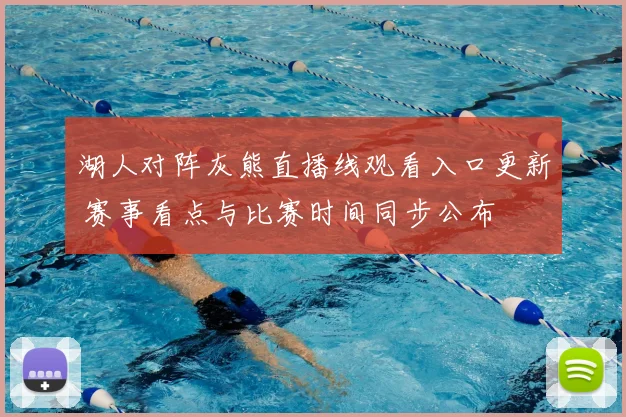 湖人对阵灰熊直播线观看入口更新 赛事看点与比赛时间同步公布