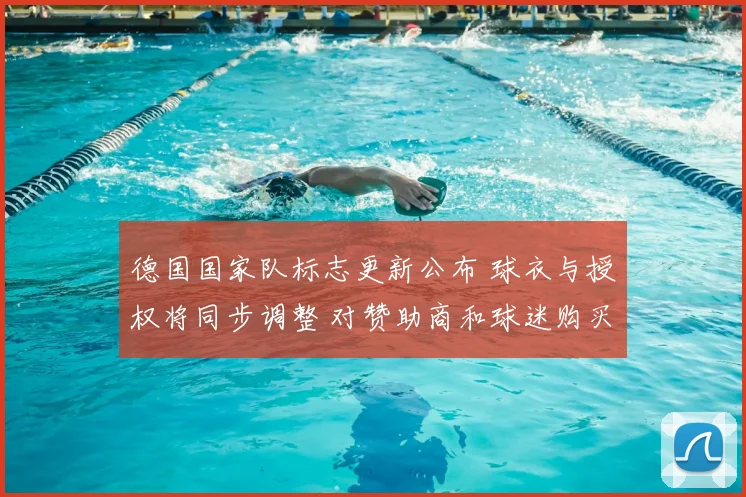 德国国家队标志更新公布 球衣与授权将同步调整 对赞助商和球迷购买影响