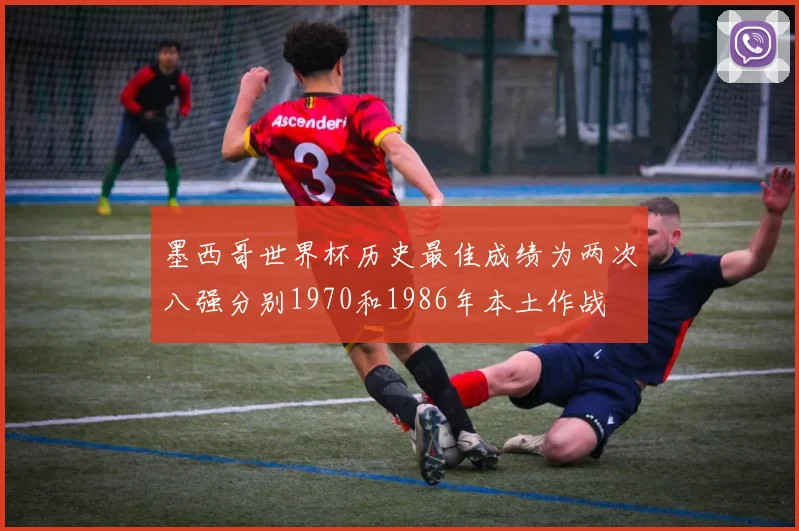 墨西哥世界杯历史最佳成绩为两次八强分别1970和1986年本土作战