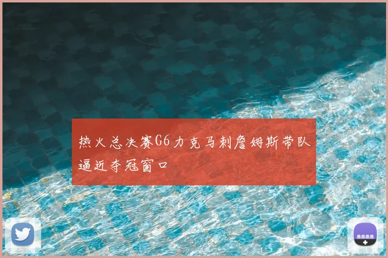 热火总决赛G6力克马刺詹姆斯带队逼近夺冠窗口