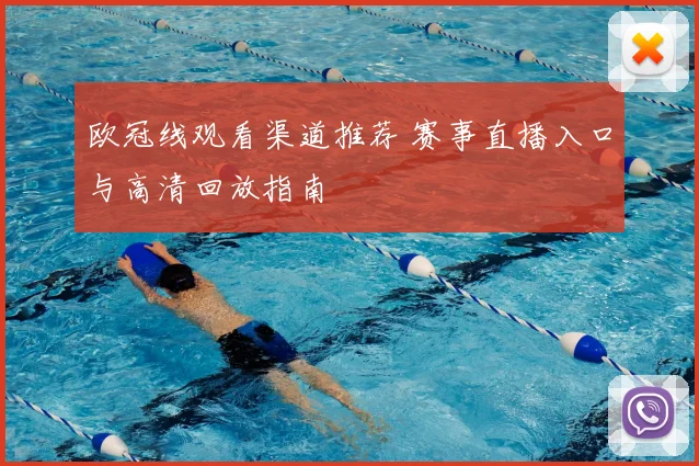 欧冠线观看渠道推荐 赛事直播入口与高清回放指南