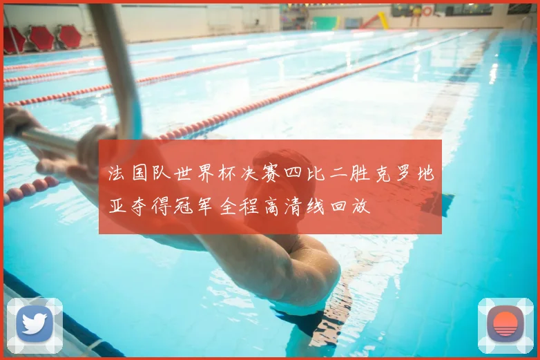 法国队世界杯决赛四比二胜克罗地亚夺得冠军全程高清线回放