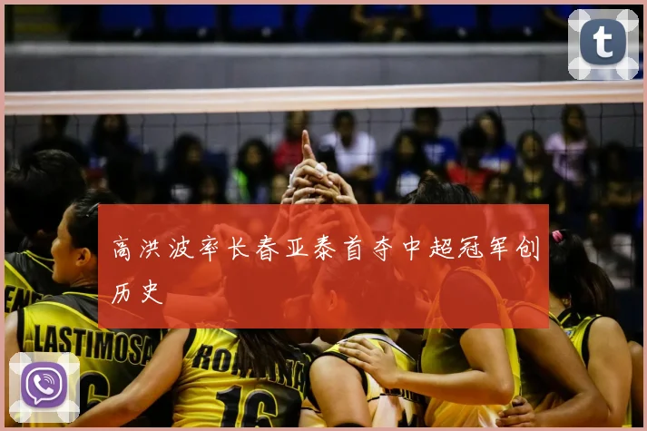 高洪波率长春亚泰首夺中超冠军创历史