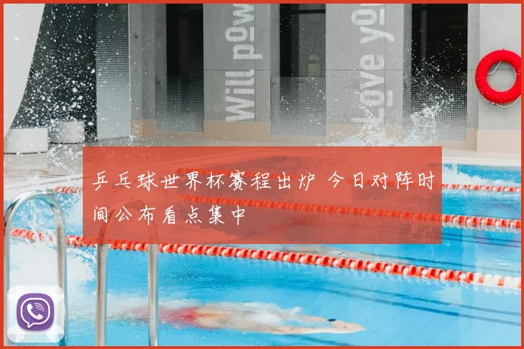 乒乓球世界杯赛程出炉 今日对阵时间公布看点集中