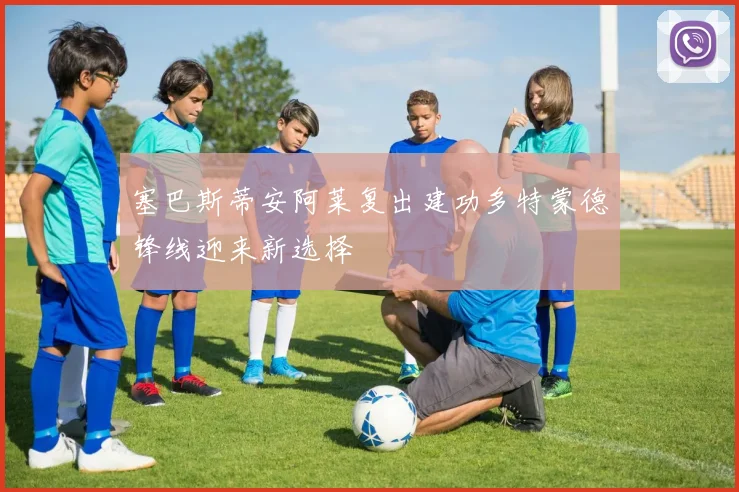 塞巴斯蒂安阿莱复出建功多特蒙德锋线迎来新选择