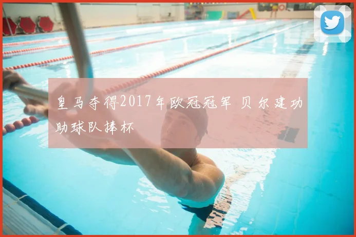 皇马夺得2017年欧冠冠军 贝尔建功助球队捧杯