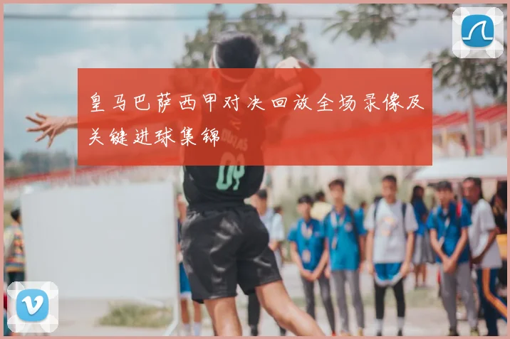 皇马巴萨西甲对决回放全场录像及关键进球集锦