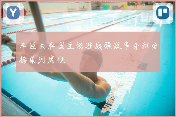 车臣共和国主场迎战强敌争夺积分榜前列席位